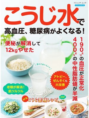 cover image of こうじ水で高血圧、糖尿病がよくなる!
